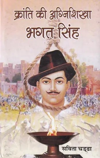 क्रांति की अग्निशिखा भगत सिंह- Kranti Ki Agnishikha Bhagat Singh