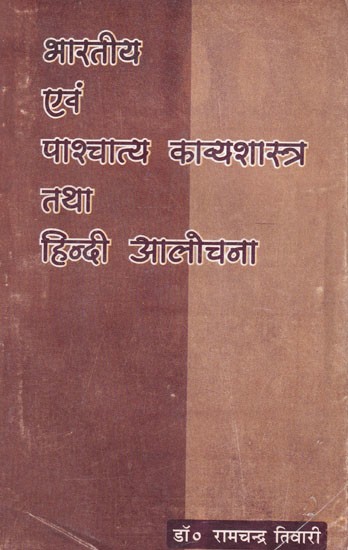 भारतीय एवं पाश्चात्य काव्यशास्त्र तथा हिन्दी आलोचना- Indian and Western Poetics and Hindi Criticism