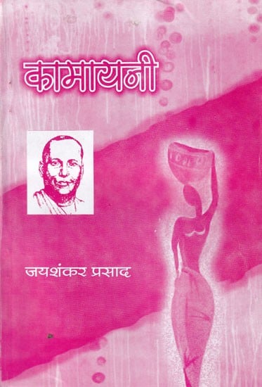 कामायनी- Kamayani