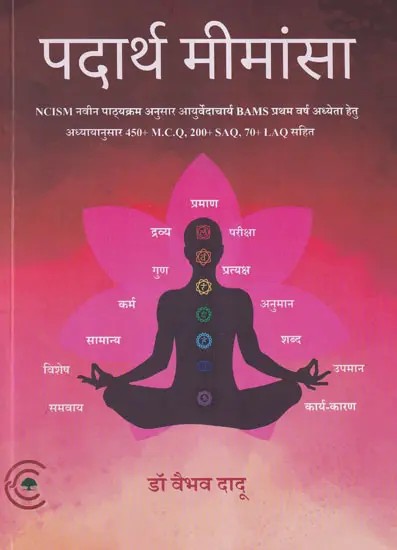 पदार्थ मीमांसा- Padartha Mimamsa: According to NCISM New Syllabus for Ayurveda BAMS (First Year Student with 450+ M.C.Q, 200+ SAQ, 70+ LAQ by Chapter)