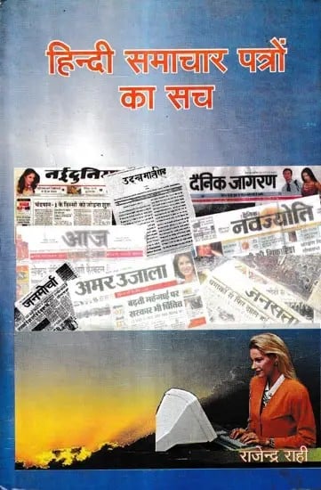 हिन्दी समाचार पत्रों का सच: Truth of Hindi Newspapers