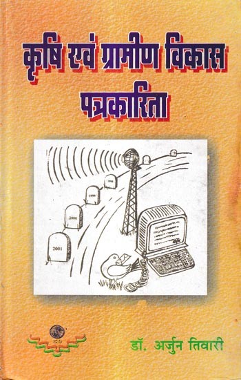 कृषि एवं ग्रामीण विकास पत्रकारिता: Agriculture and Rural Development Journalism