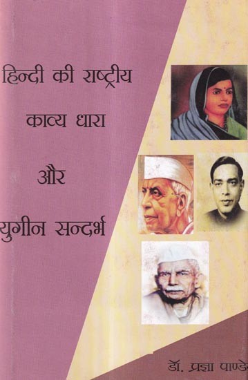 हिन्दी की राष्ट्रीय काव्य धारा और युगीन सन्दर्भ: Hindi's National Poetic Stream and Contemporary Context