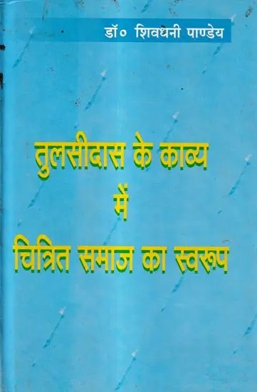 तुलसीदास के काव्य में चित्रित समाज का स्वरूप: Nature of Society Depicted in Tulsidas's Poetry