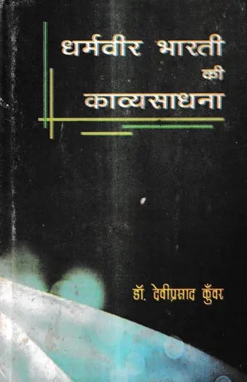 धर्मवीर भारती की काव्यसाधना: Dharamveer Bharti's Poetic Practice