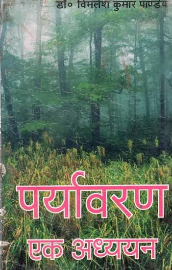 पर्यावरण एक अध्ययन: Environment a Study