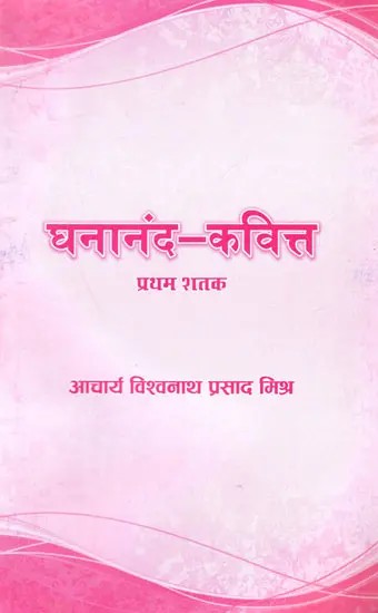 घनानंद-कवित्त प्रथम शतक: Ghananand Kavitta