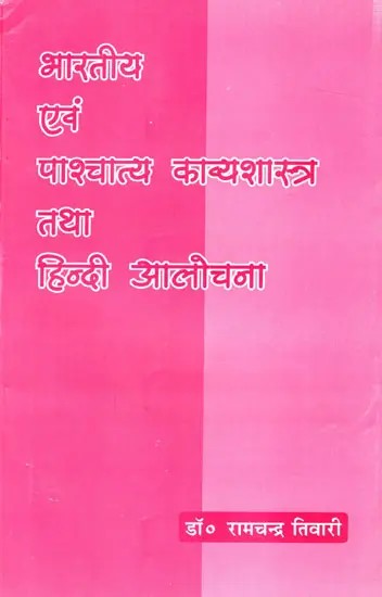 भारतीय एवं पाश्चात्य काव्यशास्त्र तथा हिन्दी आलोचना: Indian and Western Poetics and Hindi Criticism