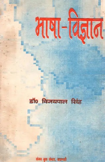 भाषा-विज्ञान: Bhasha Vigyan