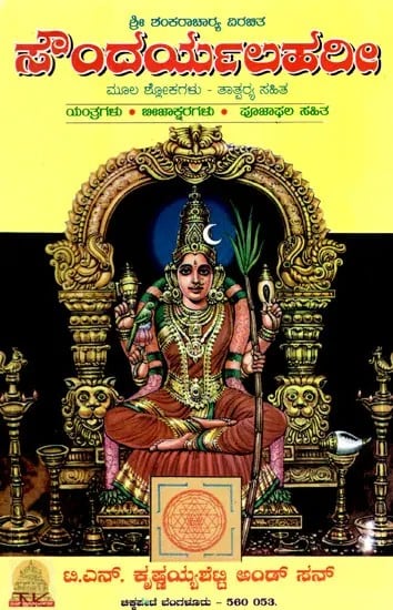 ಶ್ರೀ ಶಂಕರಾಚಾರ ವಿರಚಿತ ಸೌಂದರ್ಯಲಹರೀ: Soundarya Lahari of Sri Shankaracharya (Kannada)