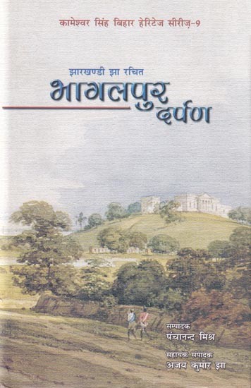 झारखण्डी झा रचित भागलपुर दर्पण- Bhagalpur Darpan Created by Jharkhandi Jha (Kameshwar Singh Bihar Heritage Series-9)