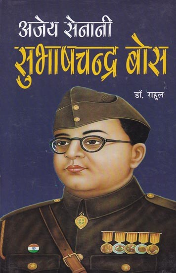 अजेय सेनानी: सुभाषचन्द्र बोस- Ajey Senani: Subhash Chandra Bose