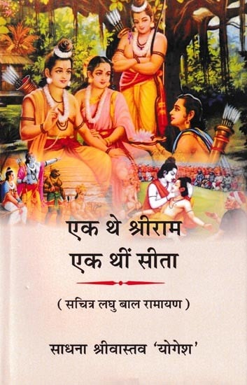 एक थे श्रीराम एक थीं सीता- One Was Shri Ram and One Was Sita (Illustrated Short Children's Ramayana)