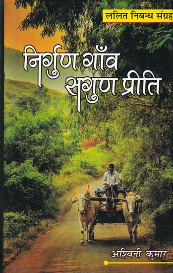 निर्गुण गाँव सगुण प्रीति- Nirgun Gaon Sagun Preeti (Lalit Essay Collection)