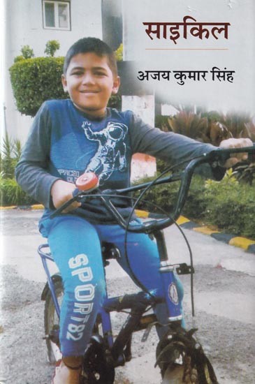 साइकिल- Bicycle (Short Story Collection)