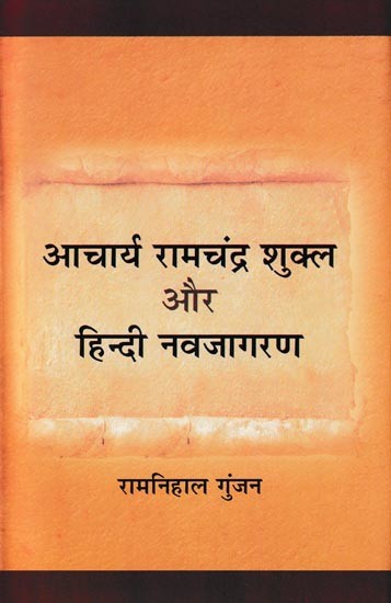 आचार्य रामचंद्र शुक्ल और हिन्दी नवजागरण- Acharya Ramchandra Shukla and Hindi Renaissance