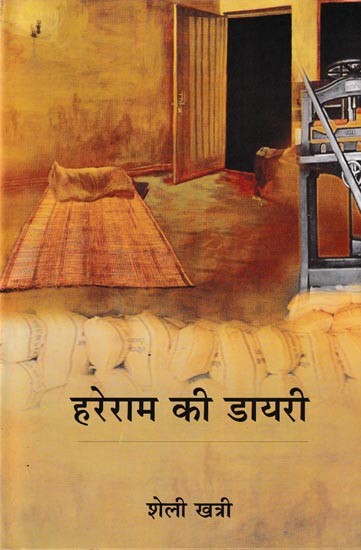 हरेराम की डायरी- Hareram's Diary