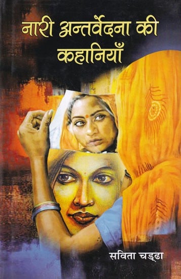 नारी अन्तर्वेदना की कहानियाँ- Stories of Women's Conscience