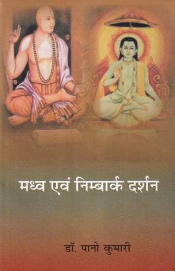 मध्व एवं निम्बार्क दर्शन: Madhva and Nimbarka Philosophy