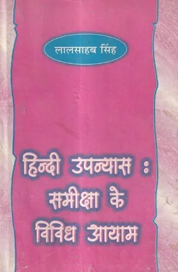 हिन्दी उपन्यास : समीक्षा के विविध आयाम: Hindi Novel: Various Dimensions of Review