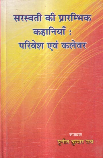 सरस्वती की प्रारम्भिक कहानियाँ : परिवेश एवं कलेवर: Early Stories of Saraswati: Environment and Colour