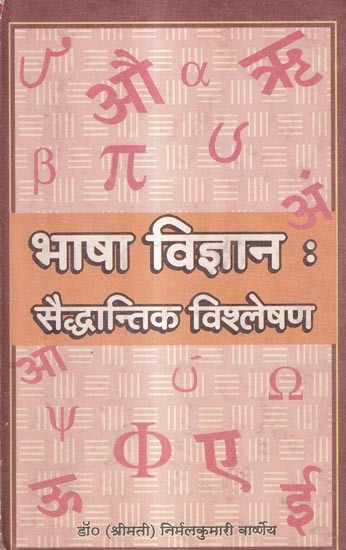 भाषा विज्ञान : सैद्धान्तिक विश्लेषण: Linguistics: Theoretical Analysis