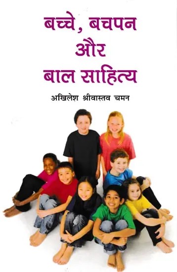 बच्चे, बचपन और बाल साहित्य- Children, Childhood and Children's Literature