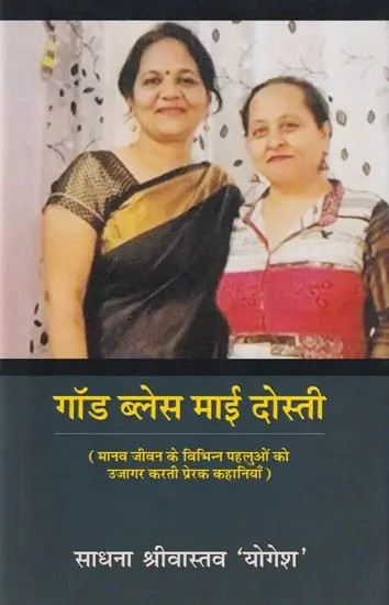 गॉड ब्लेस माई दोस्ती- God Bless My Friendship (Inspirational Stories Highlighting Various Aspects of Human Life)