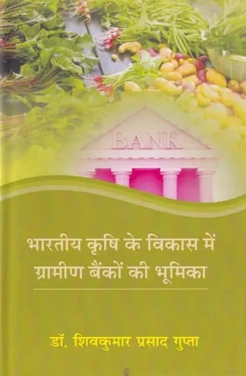 भारतीय कृषि के विकास में ग्रामीण बैंकों की भूमिका- Role of Rural Banks in the Development of Indian Agriculture