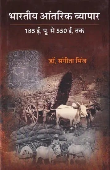 भारतीय आंतरिक व्यापार- Indian Internal Trade (185 BC from 550 AD)