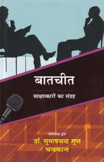 बातचीत: साक्षात्कारों का संग्रह- Conversation: Collection of Interviews