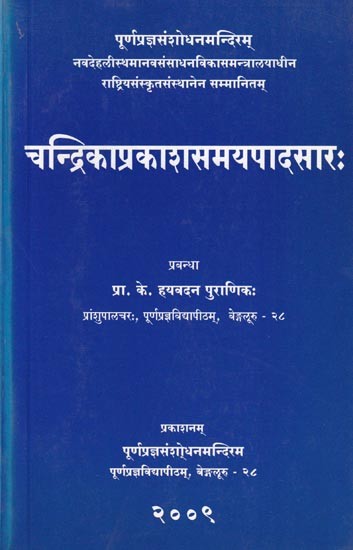 चन्द्रिकाप्रकाशसमयपादसारः- Candrikaprakasa Samayapadasarah