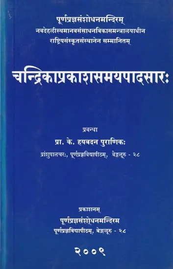 चन्द्रिकाप्रकाशसमयपादसारः- Candrikaprakasa Samayapadasarah