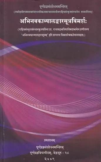 अभिनवकाव्यालङ्कारसूत्रविमर्शः- Abhinava Kavyalankara Sutra Vimarsah