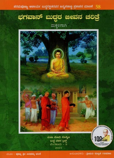 ಭಗವಾನ್ ಬುದ್ಧರ ಜೀವನ ಚರಿತ್ರೆ ಮಕ್ಕಳಿಗಾಗಿ- Biography of Lord Buddha for Children in Kannada