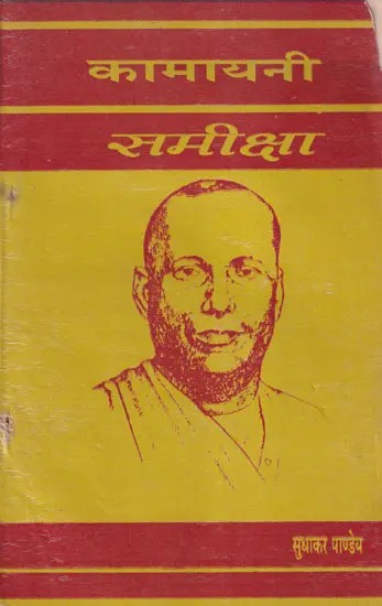 कामायनी समीक्षा- Kamayani Samiksha (An Old and Rare Book)