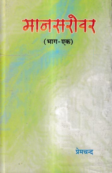 मानसरोवर: Mansarovar in Vol-1 (An Old And Rare Book)