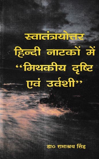 स्वातंत्रयोत्तर हिन्दी नाटकों में “मिथकीय दृष्टि एवं उर्वशी": “Mythic Vision and Urvashi” in Post-Independence Hindi Plays