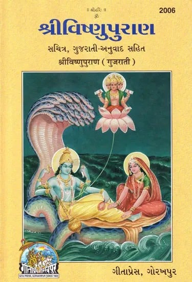 શ્રીવિષ્ણુપુરાણ- Sri Vishnu Purana (Gujarati Translation and Transliteration of Sanskrit)