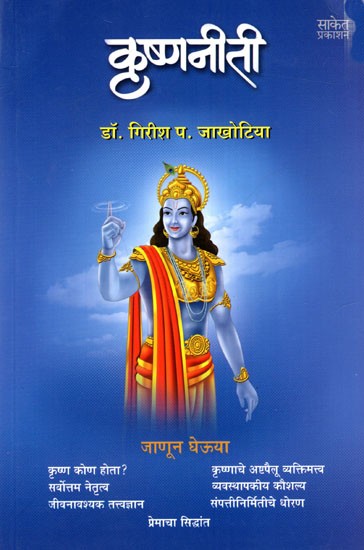 कृष्णनीती: Krishna Niti