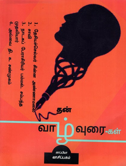 தன் வாழ்வுரை - கள்: Than Vaazhvurai Gal: (Tamil)