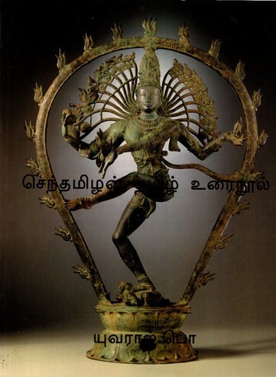 தமிழ் புத்தகம்: Senthamizhan Tamil Urainool (Semester 4) in Tamil