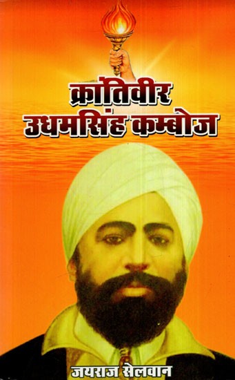 क्रांतिवीर उधमसिंघ कम्बोज : Krantiveer Udham Singh Kamboj