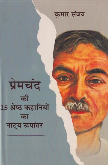 प्रेमचंद की 25 श्रेष्ठ कहानियों का नाट्य रूपांतर- Theatrical Adaptation of 25 Best Stories of Premchand