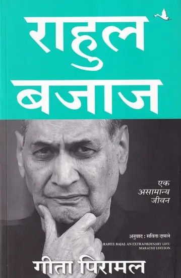 राहुल बजाज: एक असामान्य जीवन- Rahul Bajaj: An Extraordinary Life (Marathi)