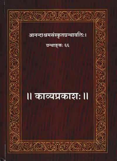 काव्यप्रकाशः Kavya Prakasha