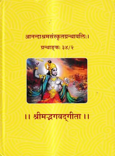 श्रीमद्भगवद्गीता: Shrimad Bhagavad Gita