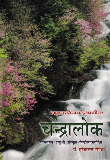 चन्द्रालोकः- Chandraloka of Mahakavi Jayadeva With 'Indusri' Sanskrit Hindi Commentaries and Description by Shri P. Hare Kanta Mishra