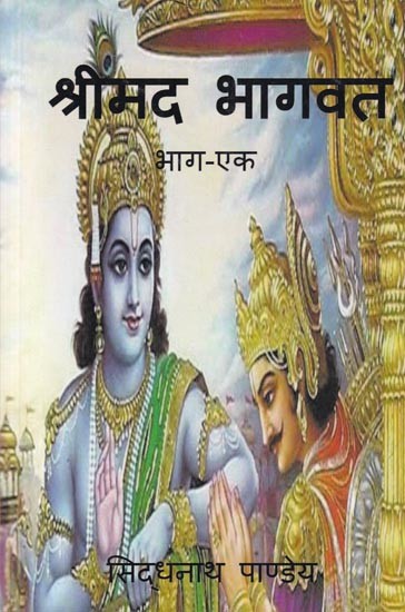 श्रीमद भागवत: Srimad Bhagavat (Part- 1)