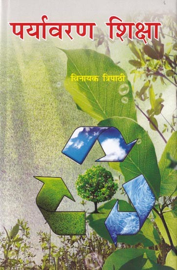 पर्यावरण शिक्षा- Environmental Education